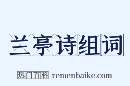 兰亭诗组词是什么意思的图片